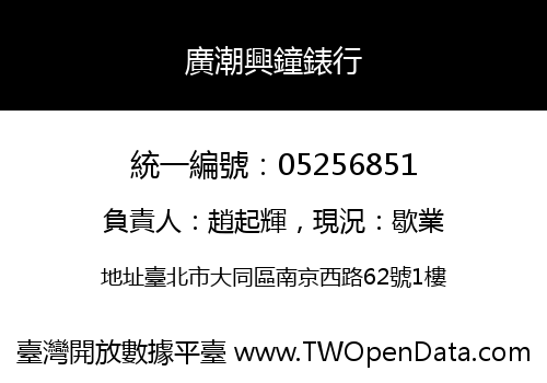 廣潮興鐘錶行