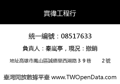 實徫工程行