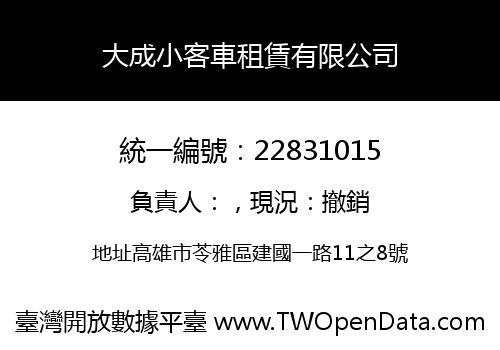 大成小客車租賃有限公司