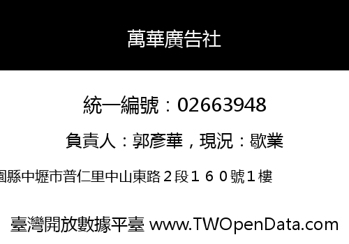 萬華廣告社