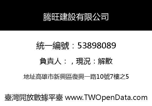 騰旺建設有限公司