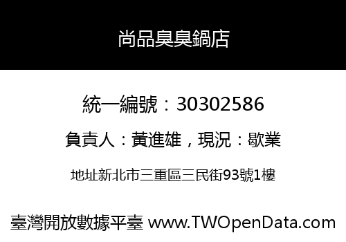 尚品臭臭鍋店