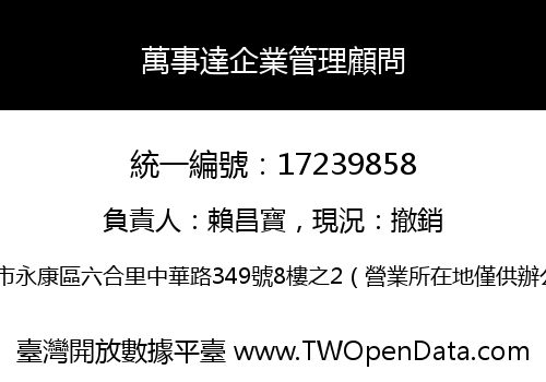 萬事達企業管理顧問