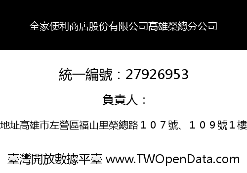 全家便利商店股份有限公司高雄榮總分公司