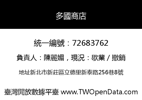 多國商店