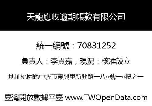 天龍應收逾期帳款有限公司