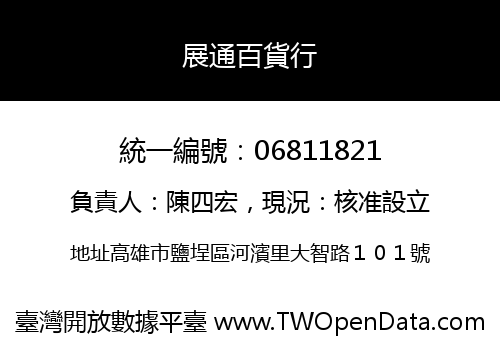 展通百貨行