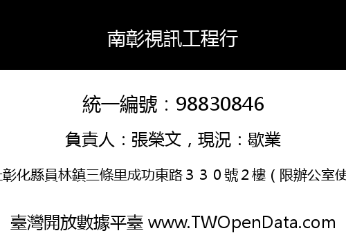 南彰視訊工程行
