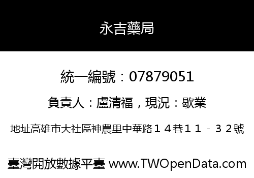 永吉藥局
