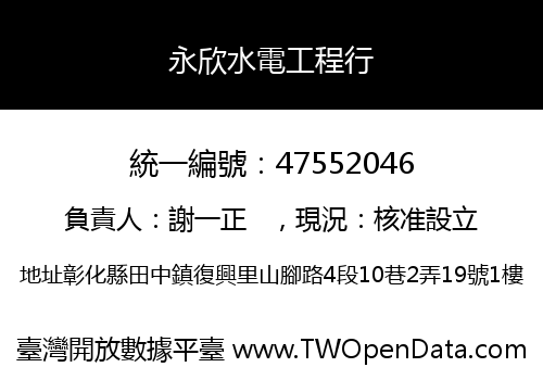 永欣水電工程行