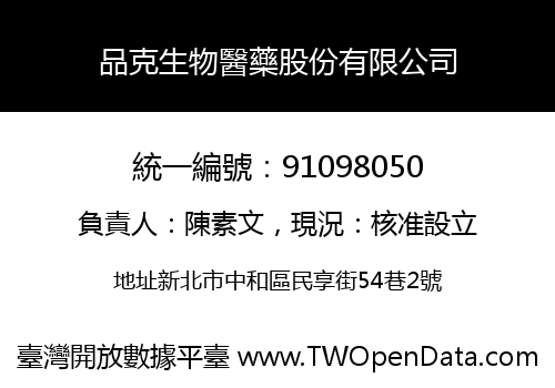 品克生物醫藥股份有限公司