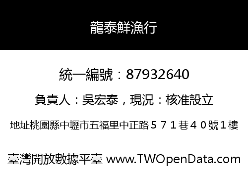 龍泰鮮漁行