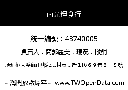 南光糧食行