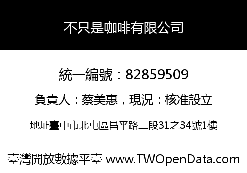 不只是咖啡有限公司