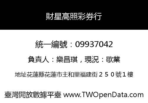 財星高照彩券行