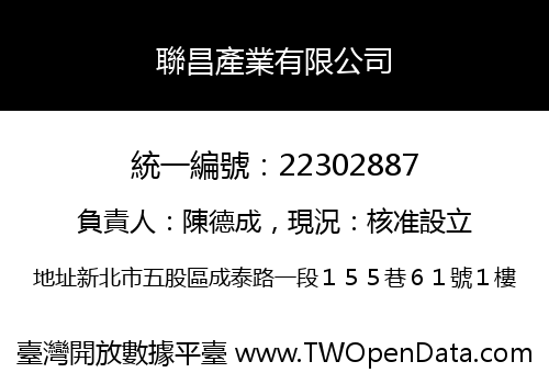 聯昌產業有限公司