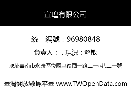 宣瑝有限公司