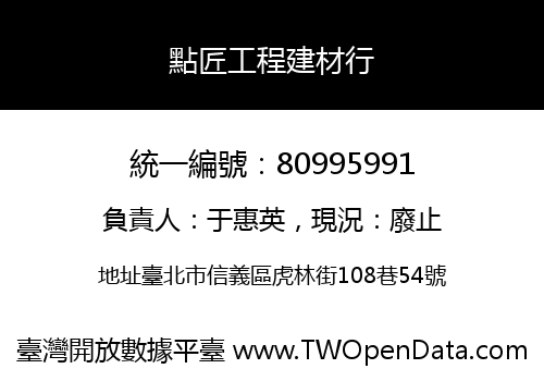 點匠工程建材行