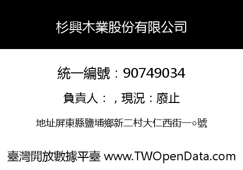 杉興木業股份有限公司
