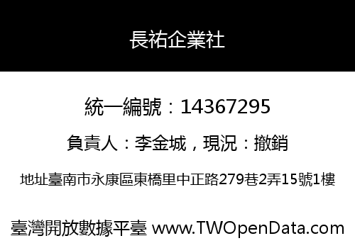 長祐企業社