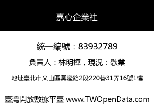 嘉心企業社