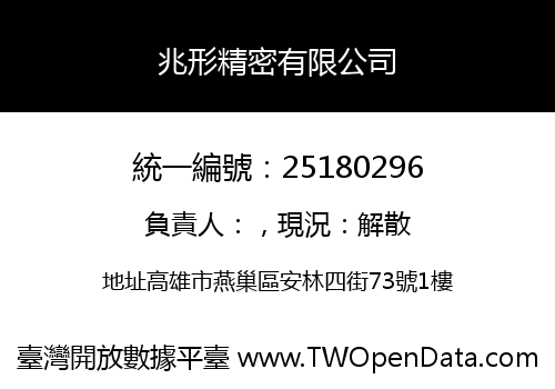兆形精密有限公司