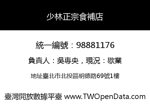 少林正宗食補店