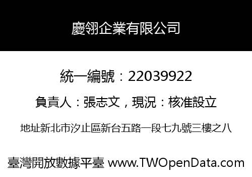 慶翎企業有限公司