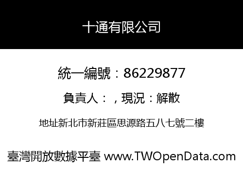 十通有限公司