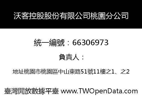 沃客控股股份有限公司桃園分公司