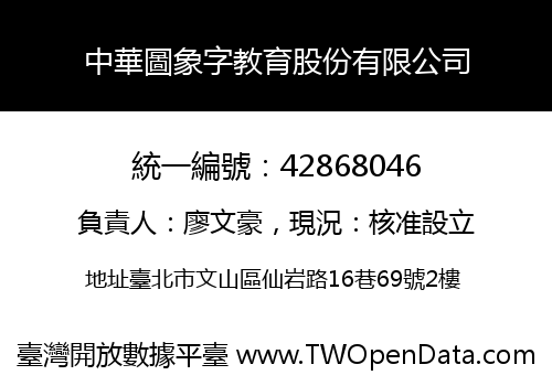 中華圖象字教育股份有限公司