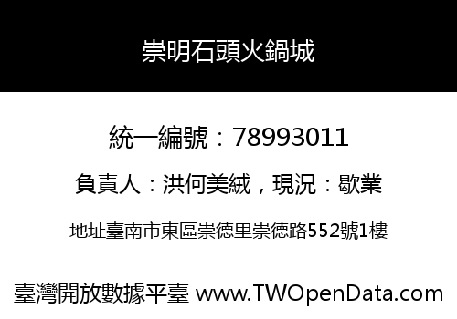 崇明石頭火鍋城