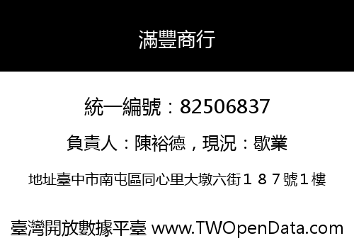 滿豐商行