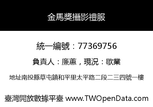 金馬獎攝影禮服