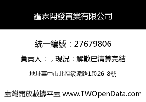 霆霖開發實業有限公司