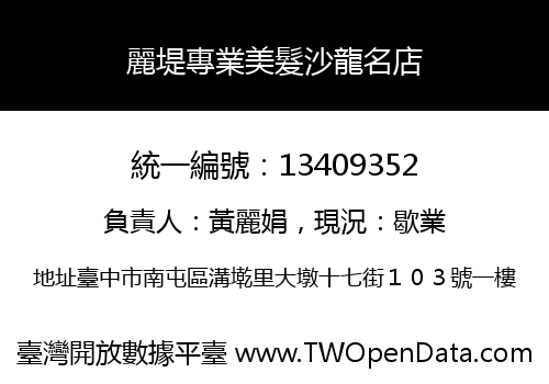 麗堤專業美髮沙龍名店