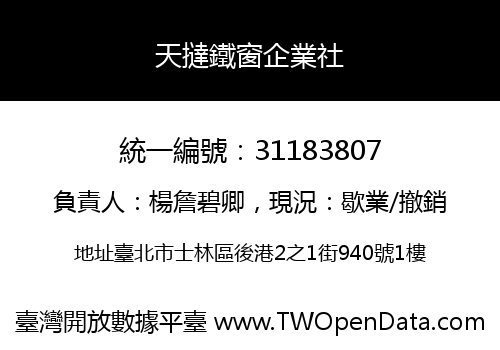 天撻鐵窗企業社