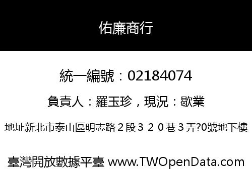 佑廉商行
