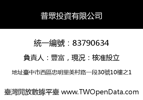 普眾投資有限公司