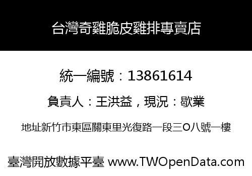 台灣奇雞脆皮雞排專賣店