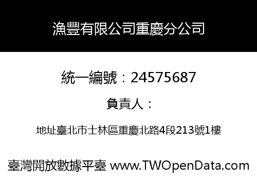 漁豐有限公司重慶分公司