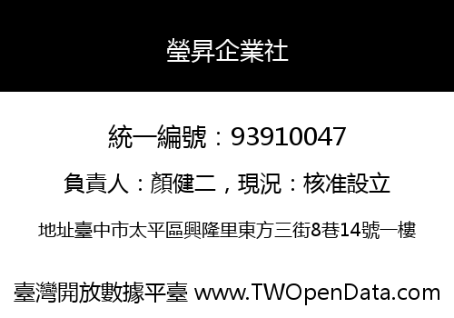 瑩昇企業社