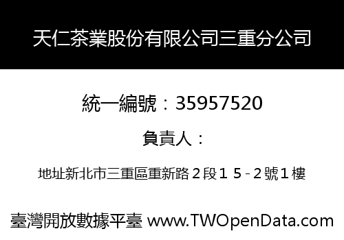 天仁茶業股份有限公司三重分公司