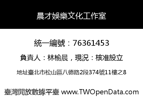 晨才娛樂文化工作室