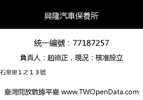 興隆汽車保養所
