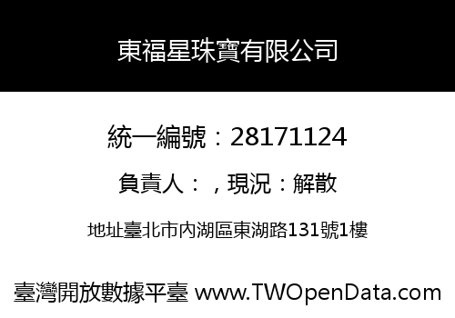 東福星珠寶有限公司