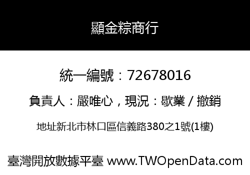 顯金粽商行