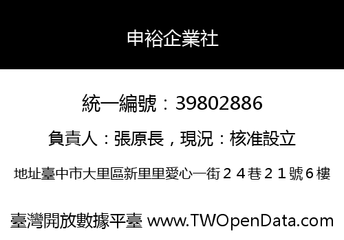 申裕企業社