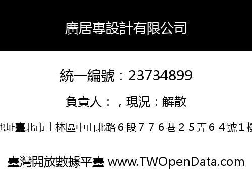 廣居專設計有限公司