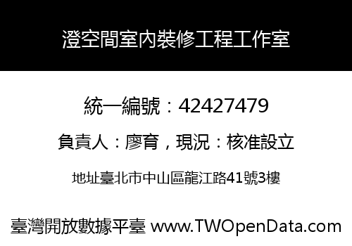 澄空間室內裝修工程工作室